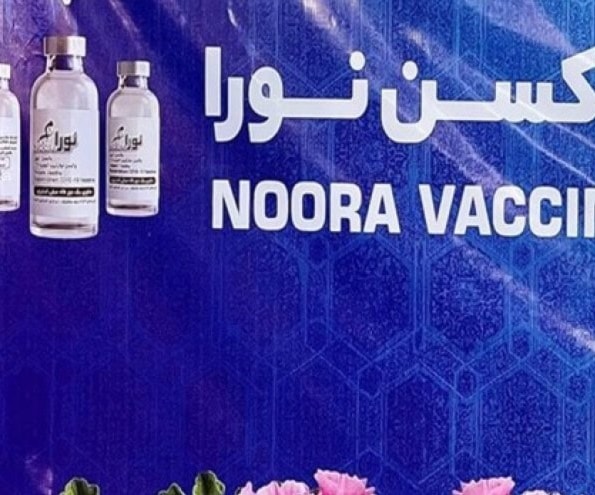 لقاح "نورا" الإيراني صنعته "جامعة بقية الله" التابعة لـ"حرس الثورة الإيراني" لقاح "نورا" الإيراني صنعته "جامعة بقية الله" التابعة لـ"حرس الثورة الإيراني"