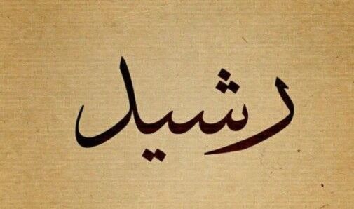 رشيد - راشد - مرشد - رشدي - رشاد رشيد - راشد - مرشد - رشدي - رشاد