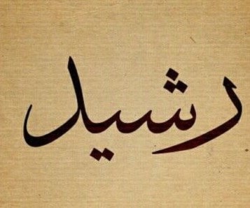 رشيد - راشد - مرشد - رشدي - رشاد رشيد - راشد - مرشد - رشدي - رشاد