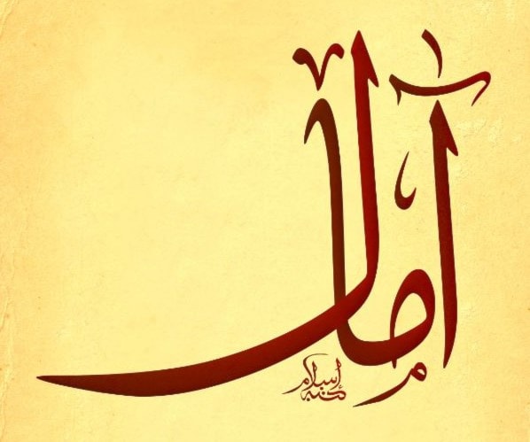أمَل - آمال أمَل - آمال
