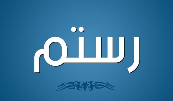 رستم - تيمور - ريكاردو رستم - تيمور - ريكاردو