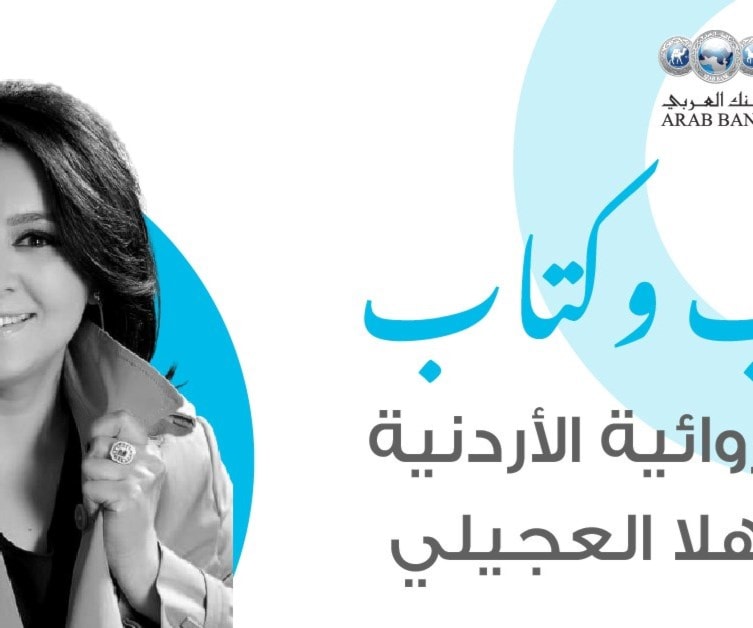 شهلا العجيلي ضيفة "كاتب وكتاب" في "مكتبة شومان" شهلا العجيلي ضيفة "كاتب وكتاب" في "مكتبة شومان"