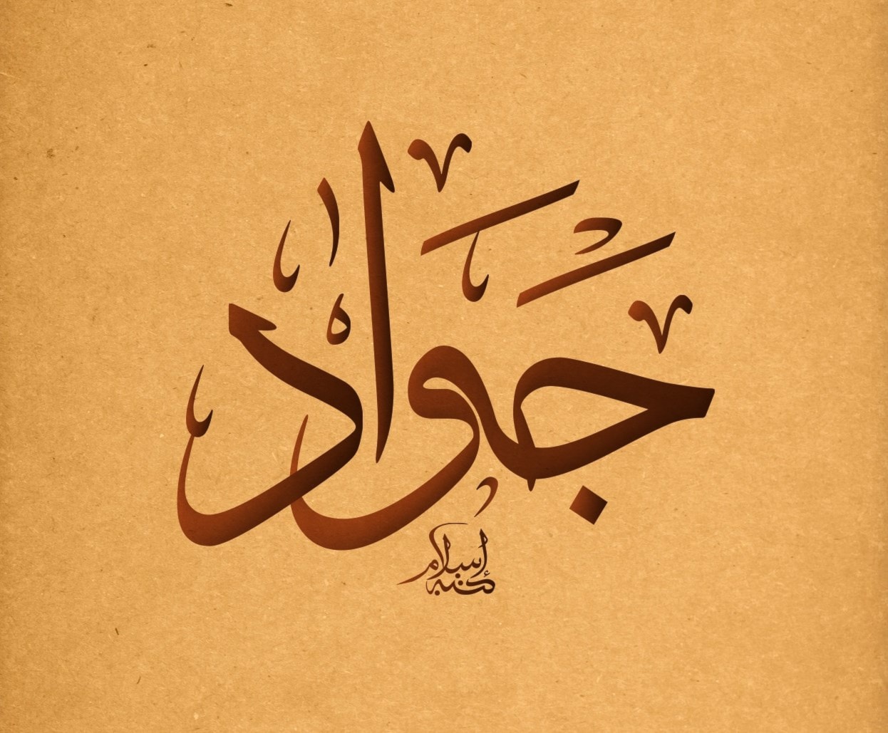جواد - جودت جواد - جودت
