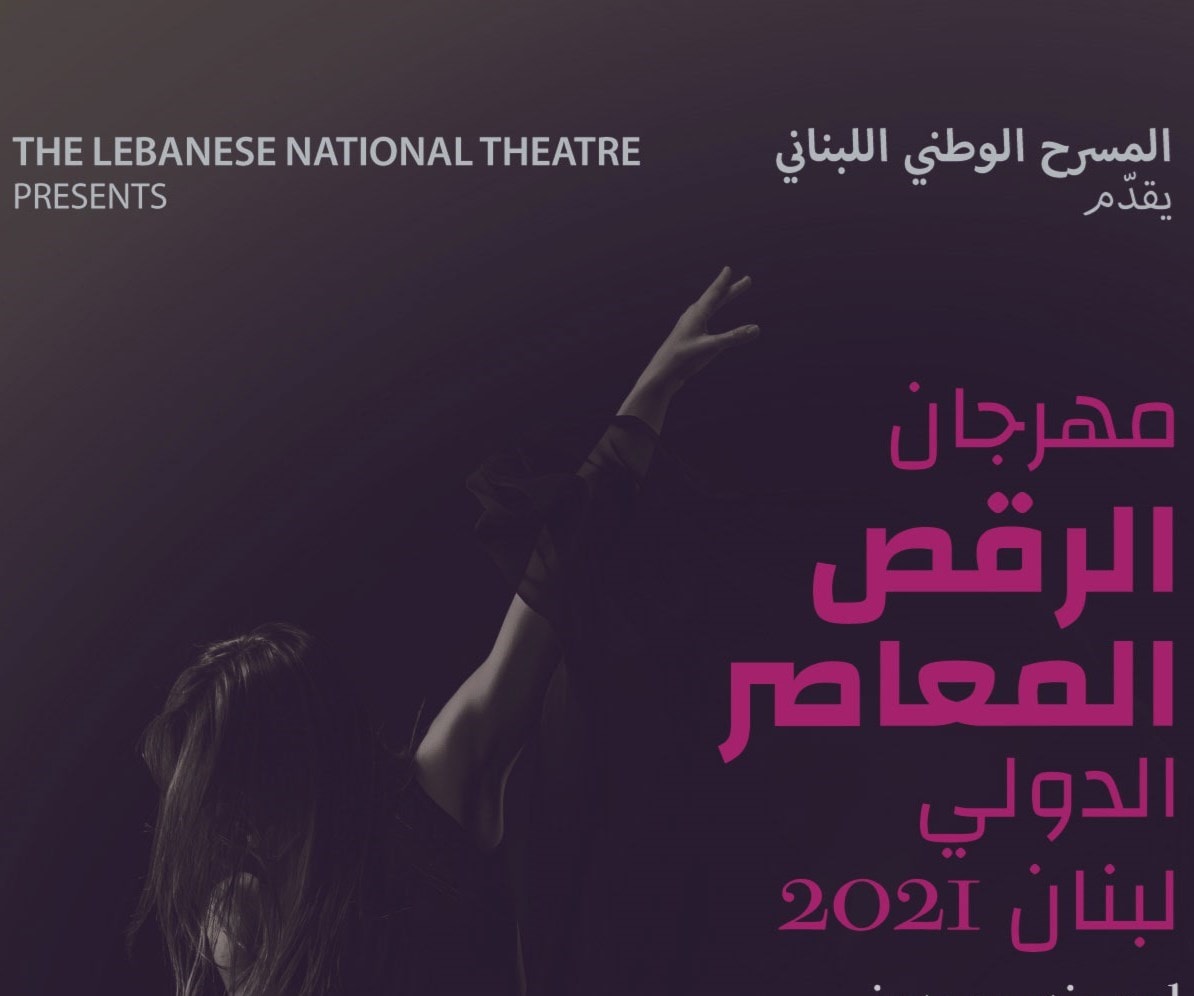 "مهرجان لبنان للرقص المعاصر"يختتم فعالياته اليوم "مهرجان لبنان للرقص المعاصر"يختتم فعالياته اليوم