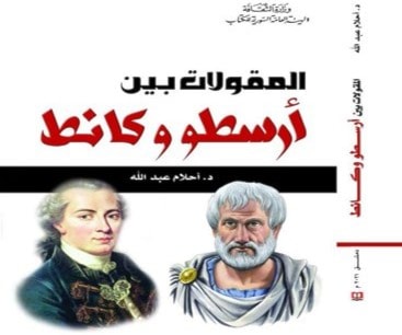أحلام عبد الله تقارن بين مقولات أرسطو وكانط أحلام عبد الله تقارن بين مقولات أرسطو وكانط