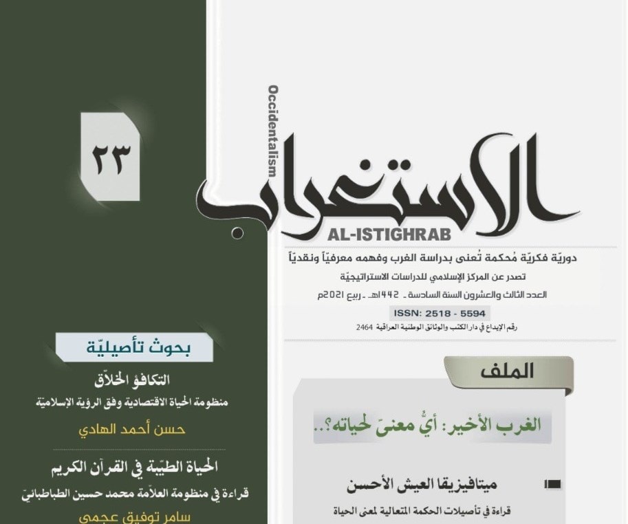 العدد 23 من مجلة "الاستغراب" تضمن العديد من الدراسات النقدية. العدد 23 من مجلة "الاستغراب" تضمن العديد من الدراسات النقدية.
