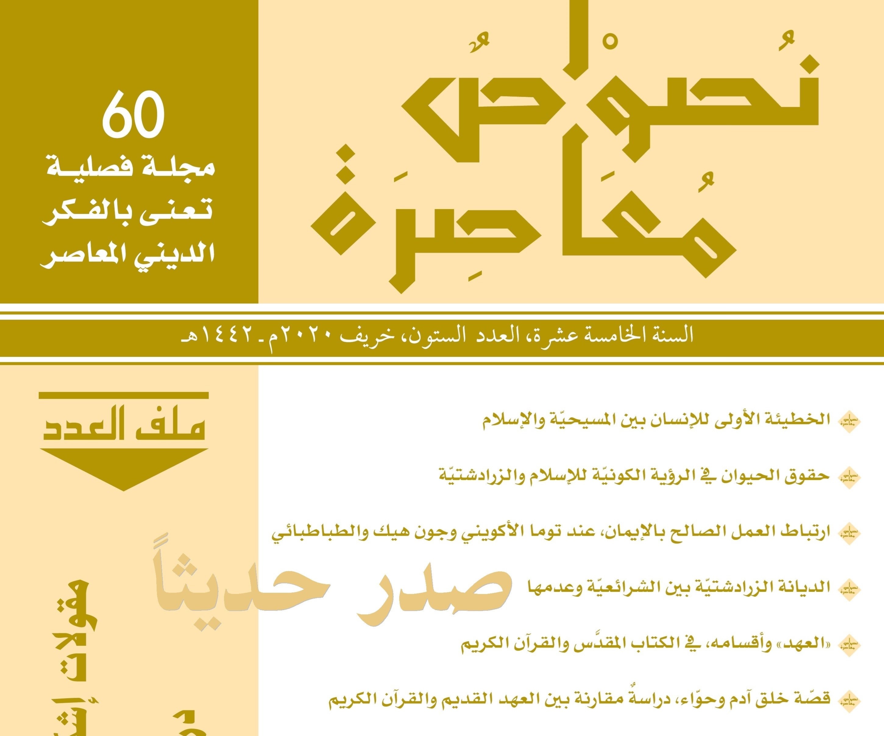 العدد 60 من مجلة "نصوص معاصرة" تضمن العديد من الدراسات والمقالات. العدد 60 من مجلة "نصوص معاصرة" تضمن العديد من الدراسات والمقالات.