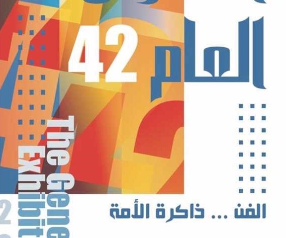 287 فنانًا تشكيليًا في الدورة الـ42 للمعرض العام الاثنين المقبل 287 فنانًا تشكيليًا في الدورة الـ42 للمعرض العام الاثنين المقبل