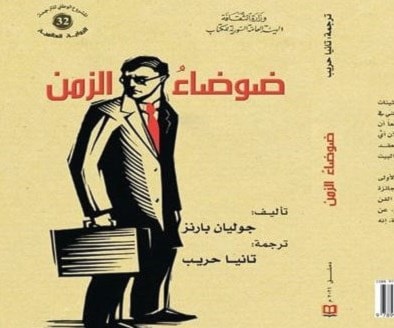 "السورية للكتاب تصدر "ضوضاء الزمن" بترجمة عربية "السورية للكتاب تصدر "ضوضاء الزمن" بترجمة عربية