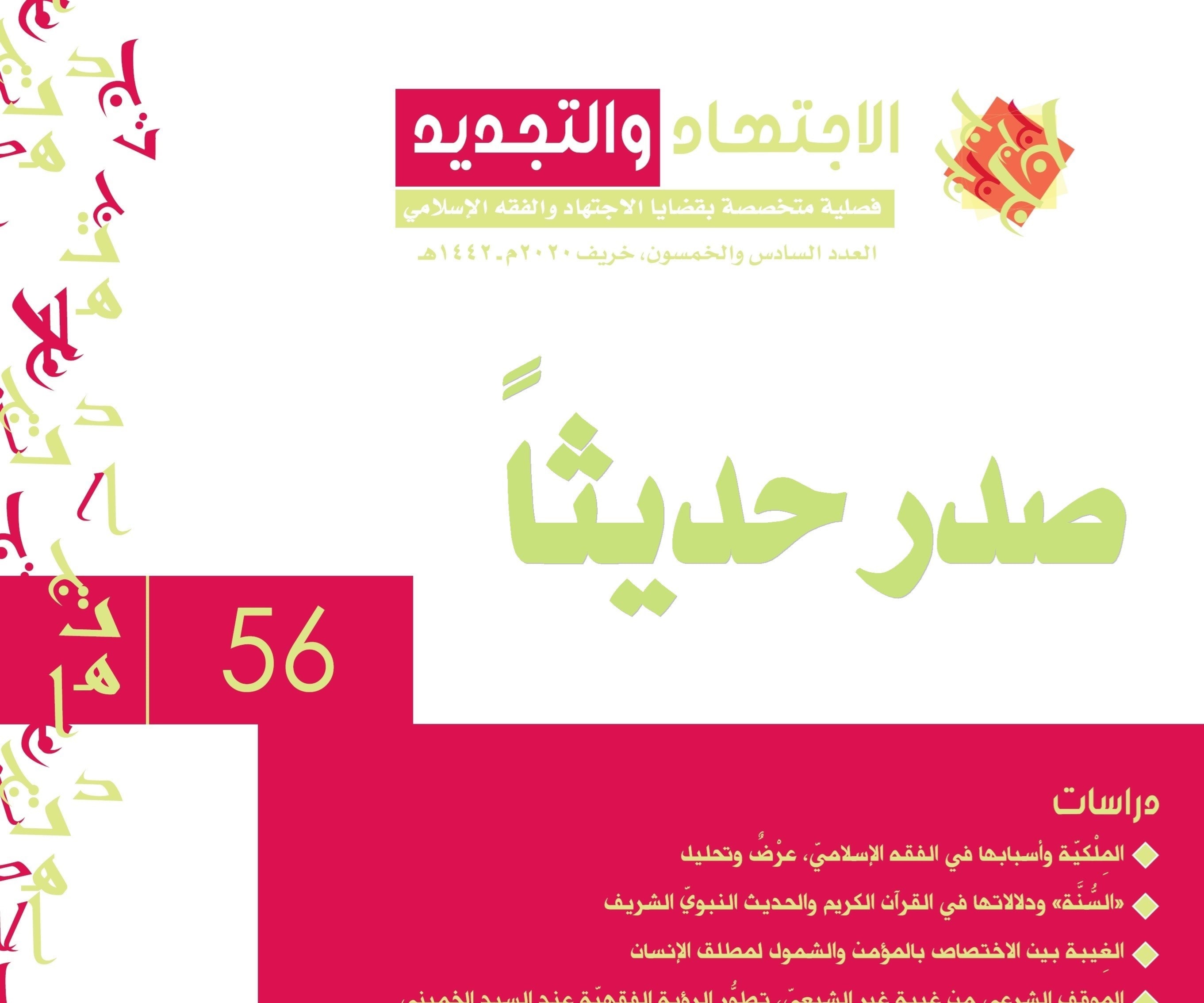 العدد 56 من مجلة "الاجتهاد والتجديد". العدد 56 من مجلة "الاجتهاد والتجديد".