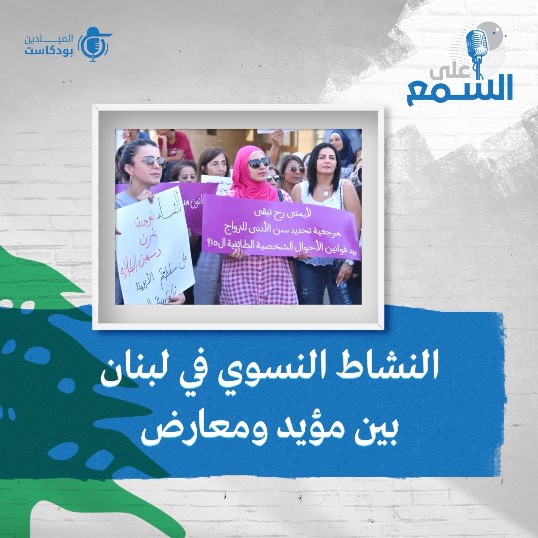 النشاط النسوي في لبنان – بين مؤيد ومعارض.