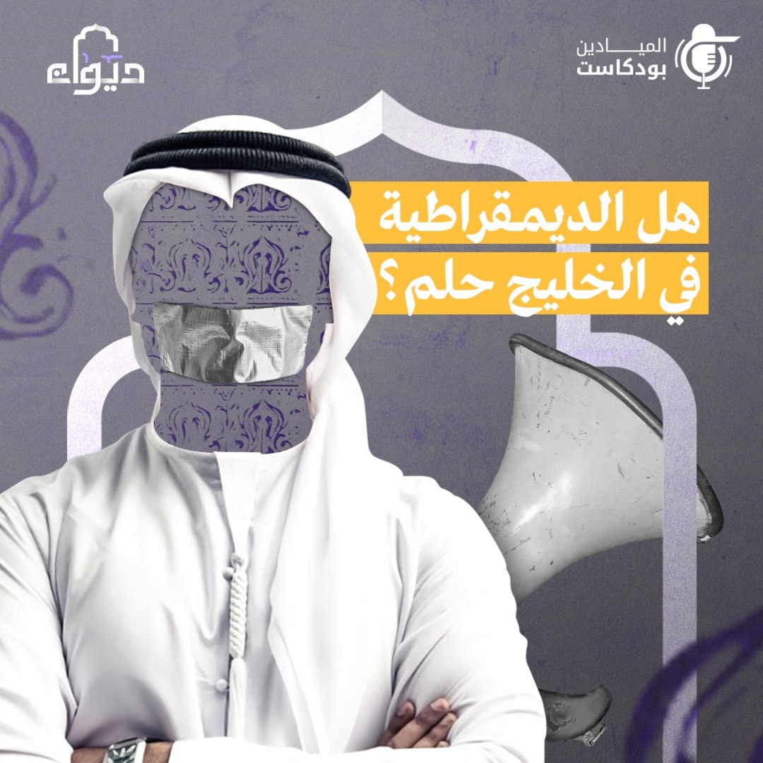 هل الديمقراطية في الخليج حلم؟