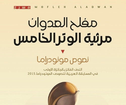 مفلح العدوان يصدر "مرثية الوتر الخامس" مفلح العدوان يصدر "مرثية الوتر الخامس"