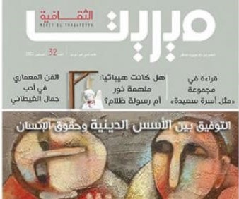 "ميريت الثقافية": المسيحيون في الشرق "ميريت الثقافية": المسيحيون في الشرق