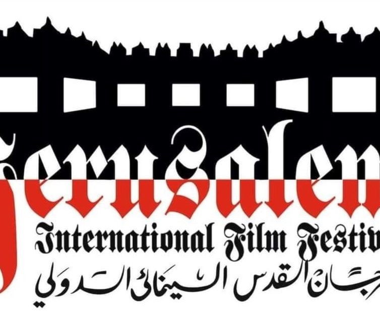 "مهرجان القدس السينمائي" يفتح باب الترشيحات لدورته السادسة "مهرجان القدس السينمائي" يفتح باب الترشيحات لدورته السادسة