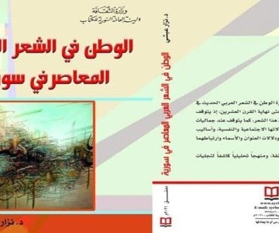 نزار عبشي يدرس موقع الوطن في الشعر السوري المعاصر نزار عبشي يدرس موقع الوطن في الشعر السوري المعاصر
