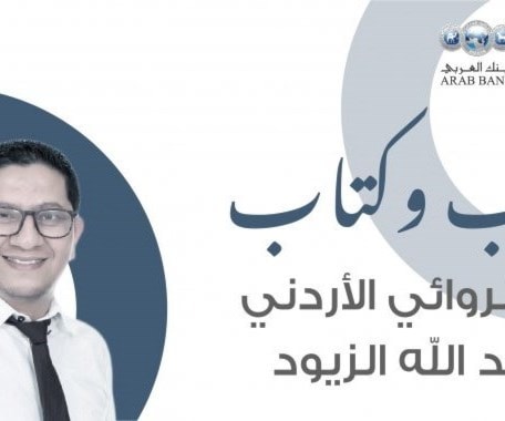 الروائي الأردني عبد الله الزيود في "كاتب وكتاب" الروائي الأردني عبد الله الزيود في "كاتب وكتاب"