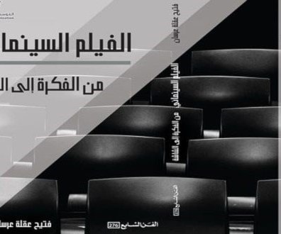 "السورية للكتاب" تعيد طباعة "الفيلم السينمائي من الفكرة إلى الشاشة" "السورية للكتاب" تعيد طباعة "الفيلم السينمائي من الفكرة إلى الشاشة"