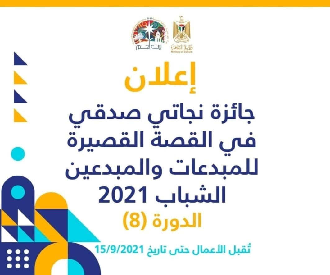 إطلاق الدورة الثامنة من "جائزة نجاتي صدقي" إطلاق الدورة الثامنة من "جائزة نجاتي صدقي"
