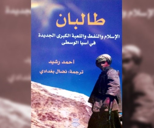 كتاب طالبان لأحمد رشيد أهم مرجع لفهم أفغاستان ودول الجوار كتاب طالبان لأحمد رشيد أهم مرجع لفهم أفغاستان ودول الجوار
