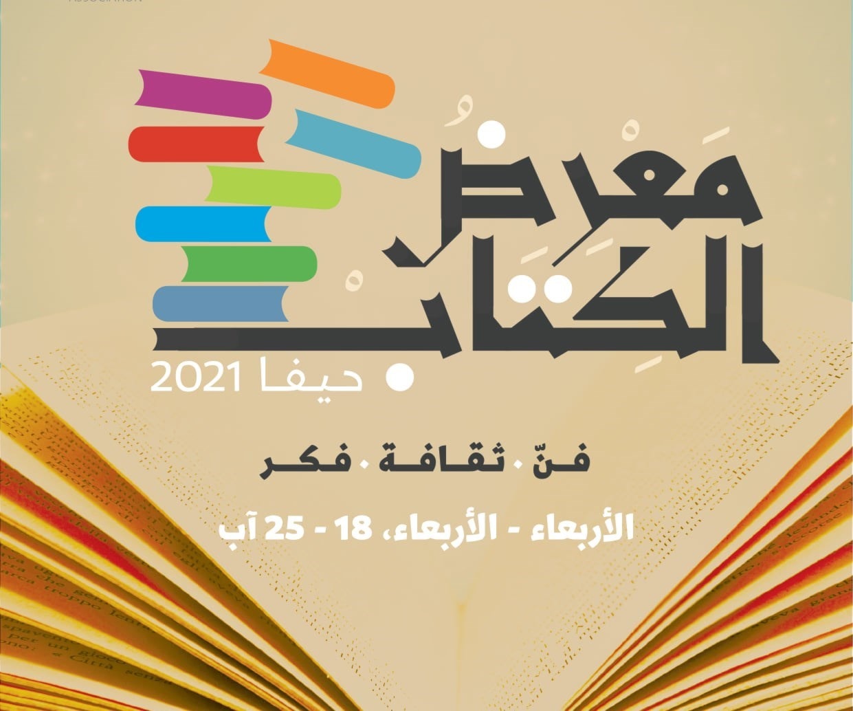 حيفا على موعد مع "أضخم معارض الكتب" حيفا على موعد مع "أضخم معارض الكتب"
