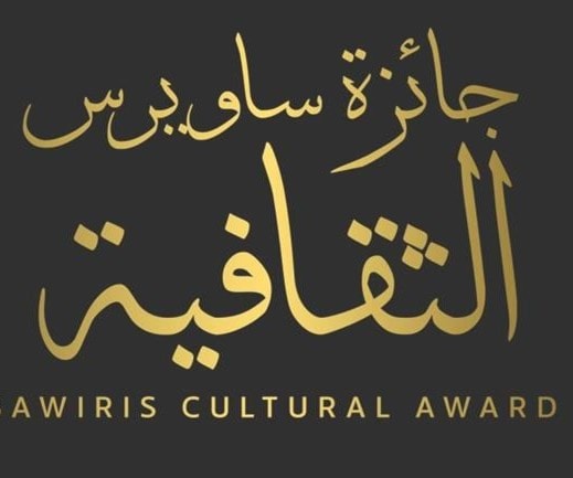 فتح باب الترشح لــ"جائزة ساويرس الثقافية" فتح باب الترشح لــ"جائزة ساويرس الثقافية"