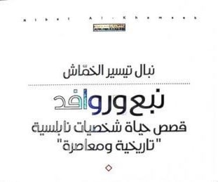 نبال خماش يصدر "نبع وروافد" نبال خماش يصدر "نبع وروافد"