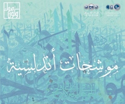 موشحات أندلسية وتشكيل في "مؤسسة شومان" موشحات أندلسية وتشكيل في "مؤسسة شومان"