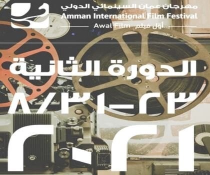 فيلمان جزائريان ينافسان في "مهرجان عمّان السينمائي" فيلمان جزائريان ينافسان في "مهرجان عمّان السينمائي"