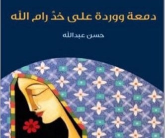 حسن عبد الله يصدر "دمعة ووردة على خدّ رام الله" حسن عبد الله يصدر "دمعة ووردة على خدّ رام الله"