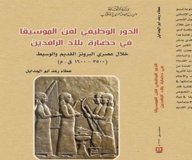دور الموسيقا في حضارة بلاد الرافدين القديمة دور الموسيقا في حضارة بلاد الرافدين القديمة