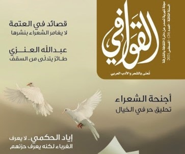 "القوافي".. الشّعر مجال مفتوح لتنوع الأساليب وتعدّد الاتجاهات "القوافي".. الشّعر مجال مفتوح لتنوع الأساليب وتعدّد الاتجاهات