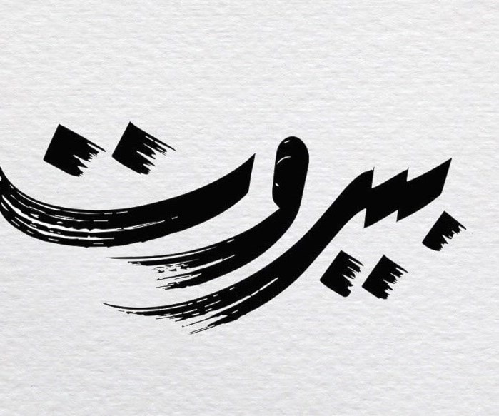 بيروت بيروت