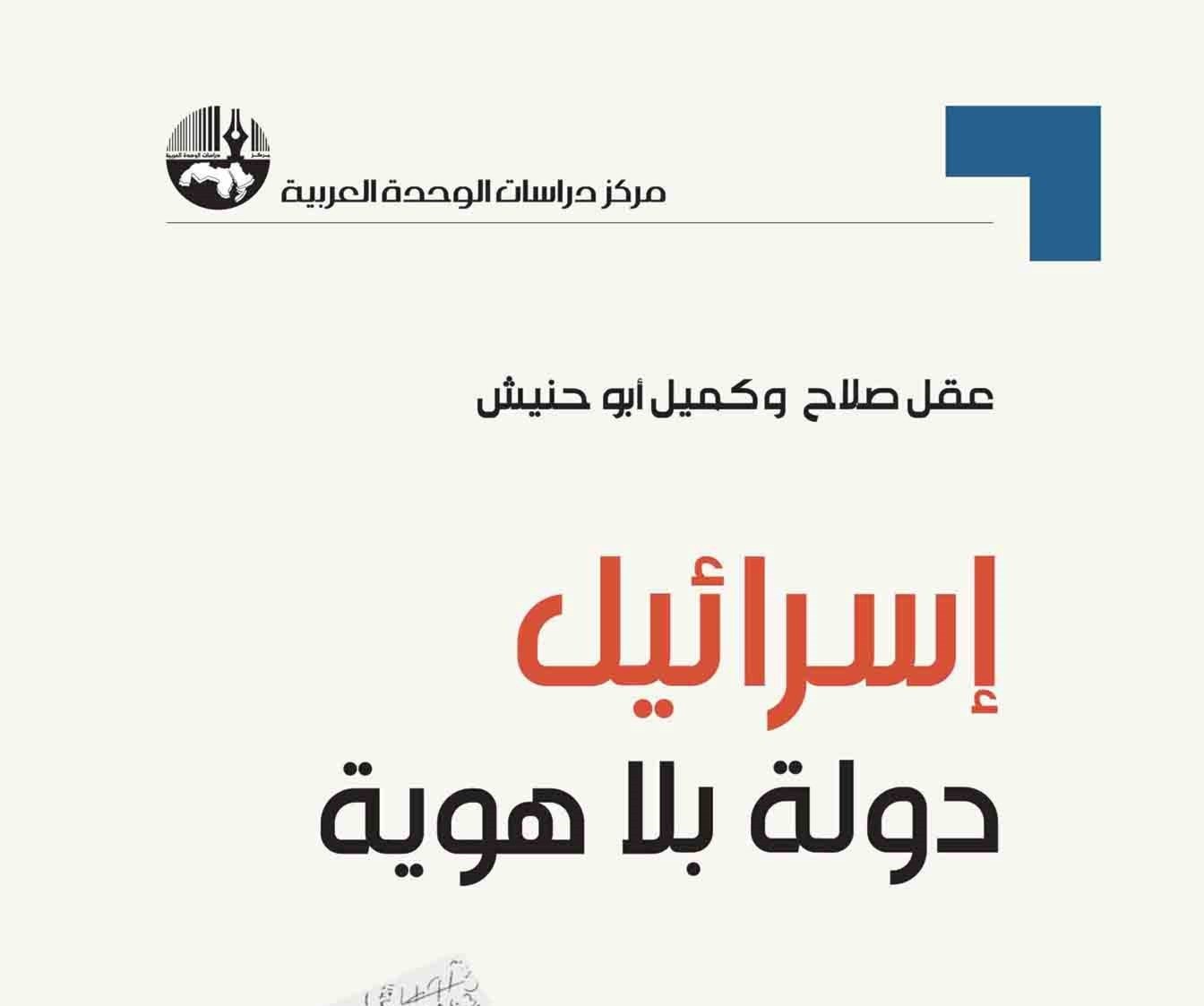 كتاب "إسرائيل: دولة بلا هوية" للكاتبين عقل صلاح وكميل أبو حنيش. كتاب "إسرائيل: دولة بلا هوية" للكاتبين عقل صلاح وكميل أبو حنيش.