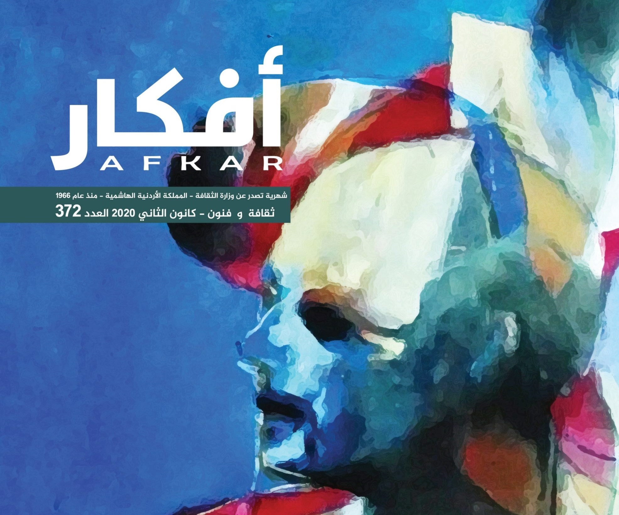 صدور العدد الجديد من "أفكار" الأردنية صدور العدد الجديد من "أفكار" الأردنية