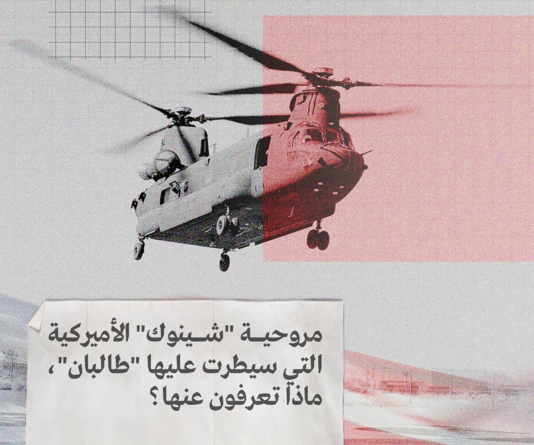مروحية "شينوك" الأميركية التي سيطرت عليها "طالبان" مروحية "شينوك" الأميركية التي سيطرت عليها "طالبان"