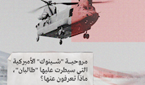 مروحية "شينوك" الأميركية التي سيطرت عليها "طالبان" مروحية "شينوك" الأميركية التي سيطرت عليها "طالبان"