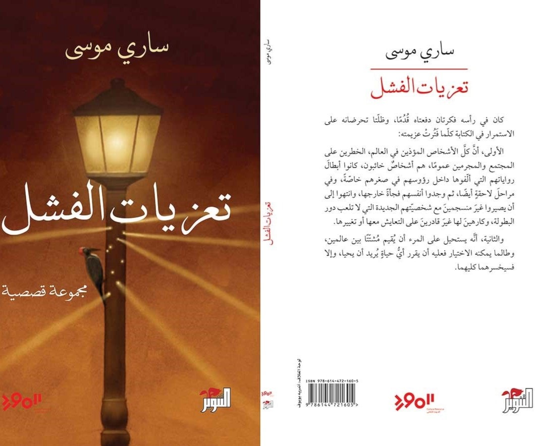"تعزيات الفشل".. ساري موسى "تعزيات الفشل".. ساري موسى