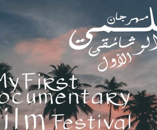 ملصق المهرجان التونسي الدولي ملصق المهرجان التونسي الدولي