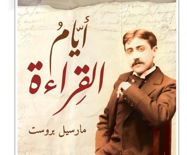 مارسيل بروست في ترجمة لزهرة مروة مارسيل بروست في ترجمة لزهرة مروة