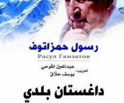 الشاعر رسول حمزتوف الشاعر رسول حمزتوف