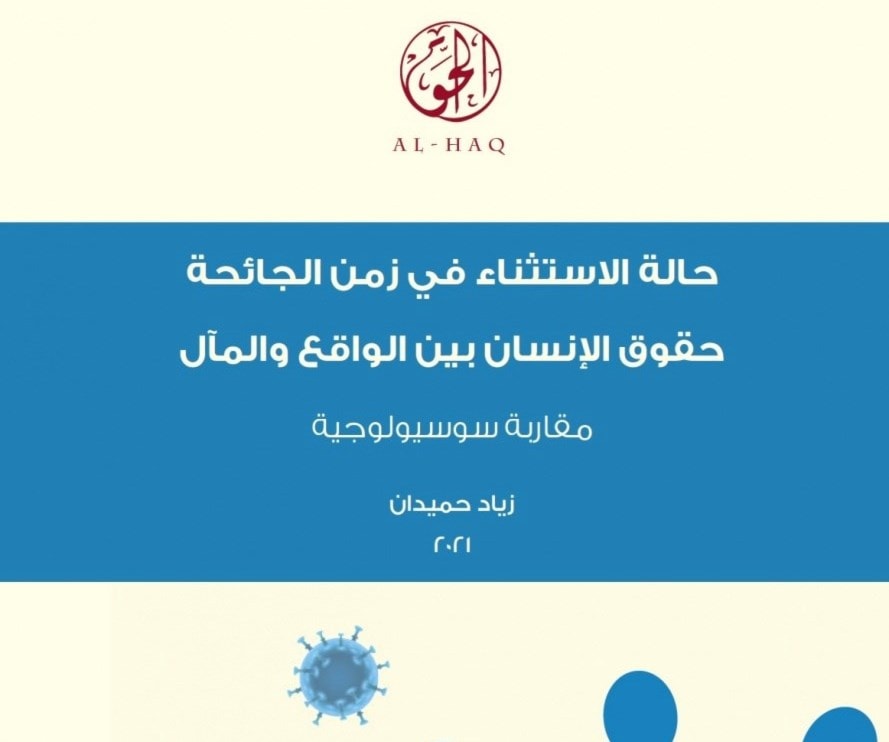 كتاب "حالة الاستثناء في زمن الجائحة.. حقوق الإنسان بين الواقع والمآل: مقاربة سوسيولوجية". كتاب "حالة الاستثناء في زمن الجائحة.. حقوق الإنسان بين الواقع والمآل: مقاربة سوسيولوجية".