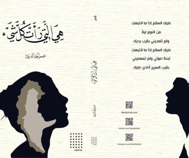 غلاف ديوان "هي التي رأت كل شيء" لعمر الخالدي غلاف ديوان "هي التي رأت كل شيء" لعمر الخالدي