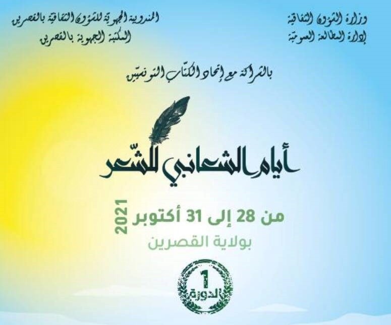 تونس تطلق مسابقة "أيام الشعانبي للشعر" تونس تطلق مسابقة "أيام الشعانبي للشعر"