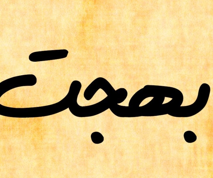 بهيج - بهجت - طلعت - طليع بهيج - بهجت - طلعت - طليع