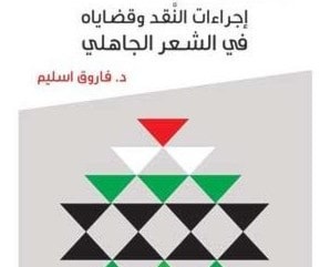 فاروق إسليم يصدر "إجراءات النقد وقضاياه في الشعر الجاهلي" فاروق إسليم يصدر "إجراءات النقد وقضاياه في الشعر الجاهلي"