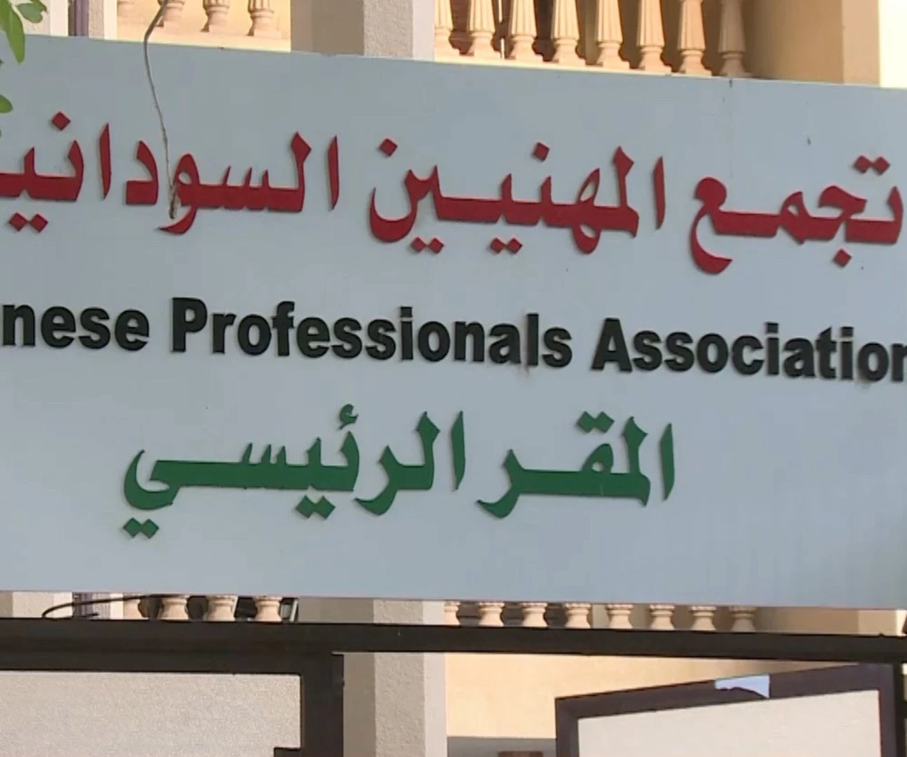 مقر تجمع المهنيين السودانيين - الخرطوم مقر تجمع المهنيين السودانيين - الخرطوم