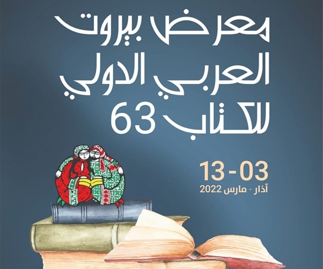 بعد انقطاع 3 سنوات.. "معرض بيروت للكتاب"يعود إلى الحياة بعد انقطاع 3 سنوات.. "معرض بيروت للكتاب"يعود إلى الحياة