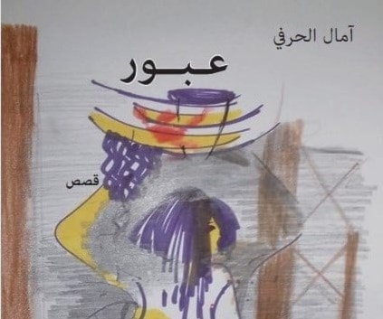 حضور المرأة وهمومها في "عبور" لآمال الحرفي حضور المرأة وهمومها في "عبور" لآمال الحرفي