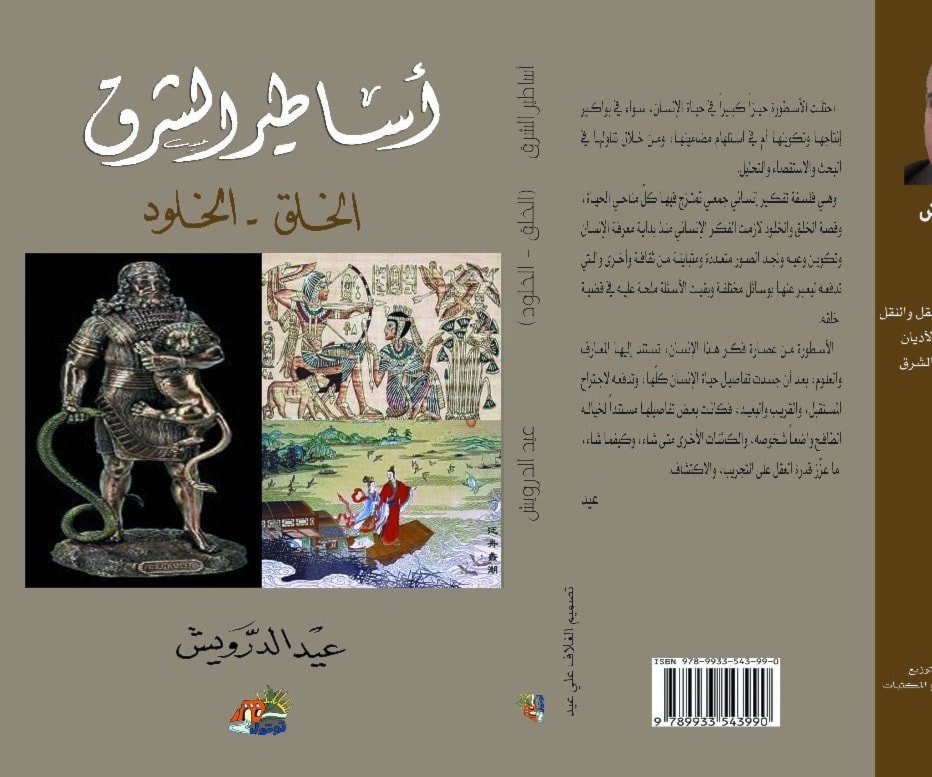 غلاف كتاب"أساطير الشرق الخلق - الخلود" غلاف كتاب"أساطير الشرق الخلق - الخلود"